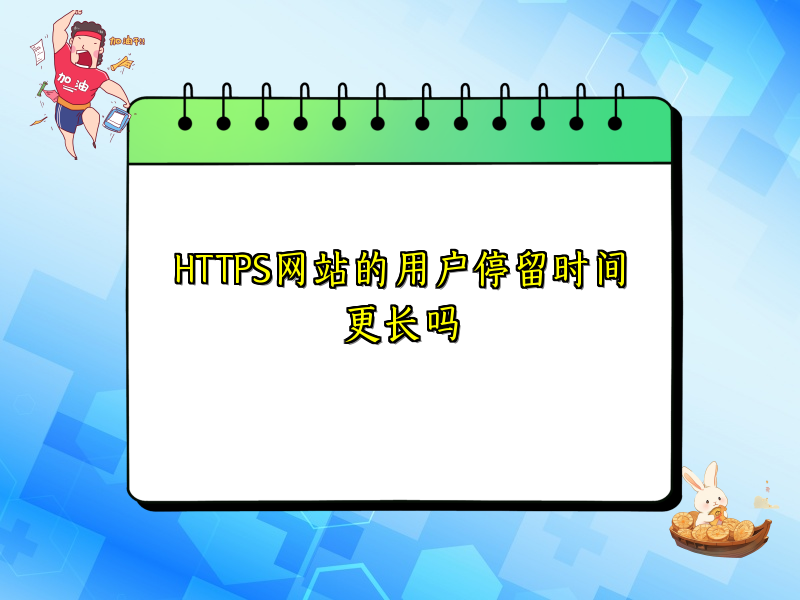 HTTPS网站的用户停留时间更长吗