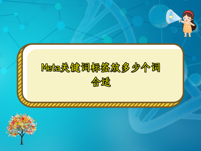 Meta关键词标签放多少个词合适