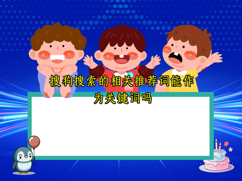 搜狗搜索的相关推荐词能作为关键词吗