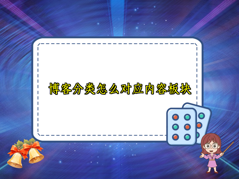 博客分类怎么对应内容板块