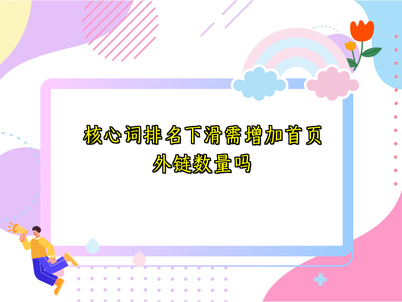 核心词排名下滑需增加首页外链数量吗