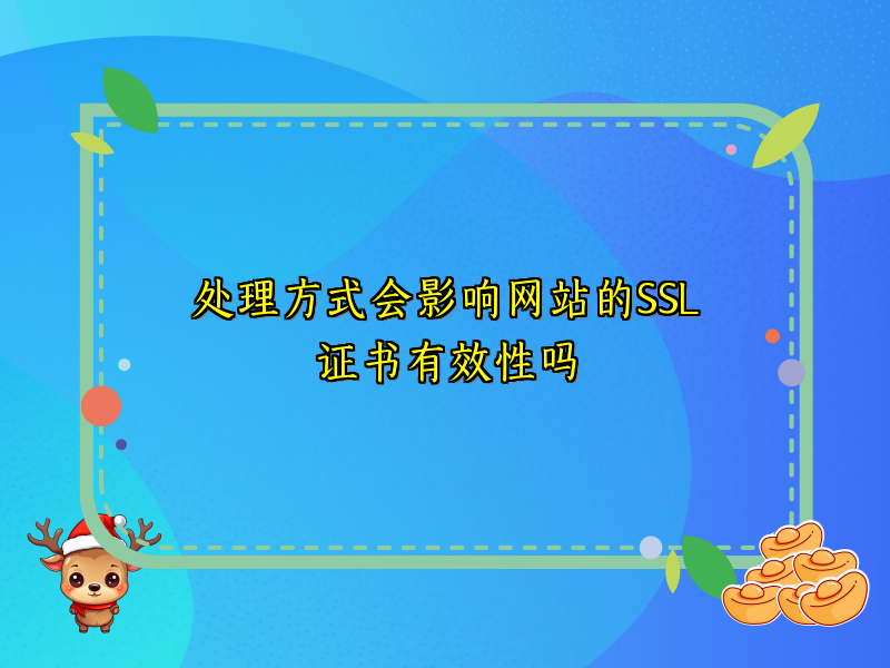 处理方式会影响网站的SSL证书有效性吗