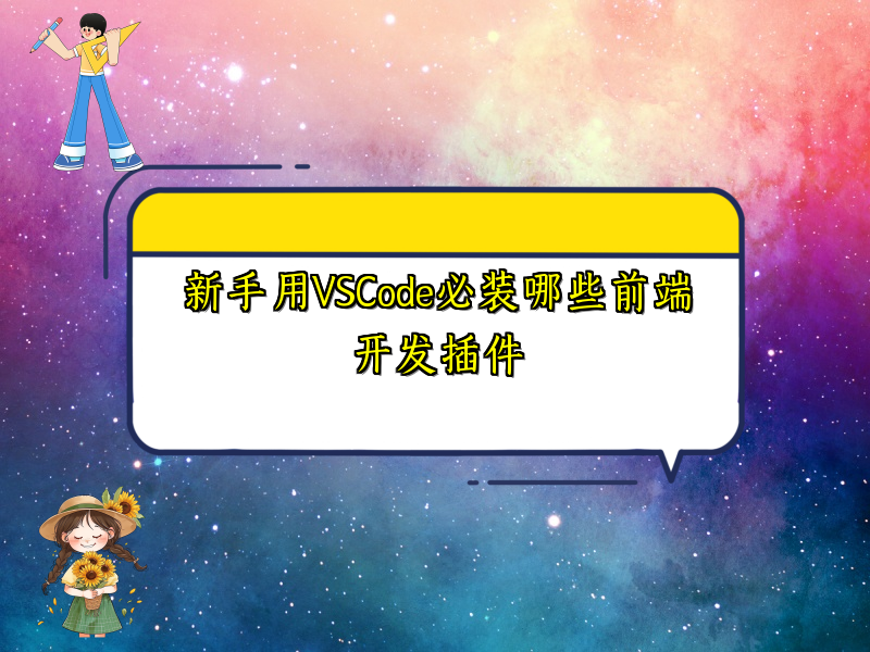 新手用VSCode必装哪些前端开发插件