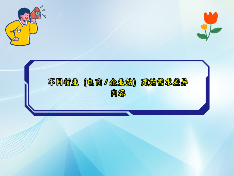 不同行业（电商 / 企业站）建站需求差异内容
