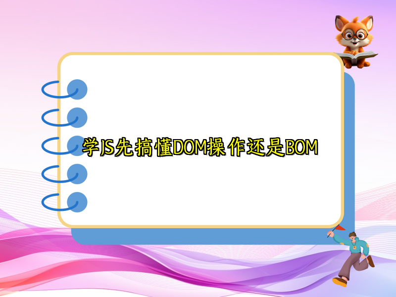 学JS先搞懂DOM操作还是BOM