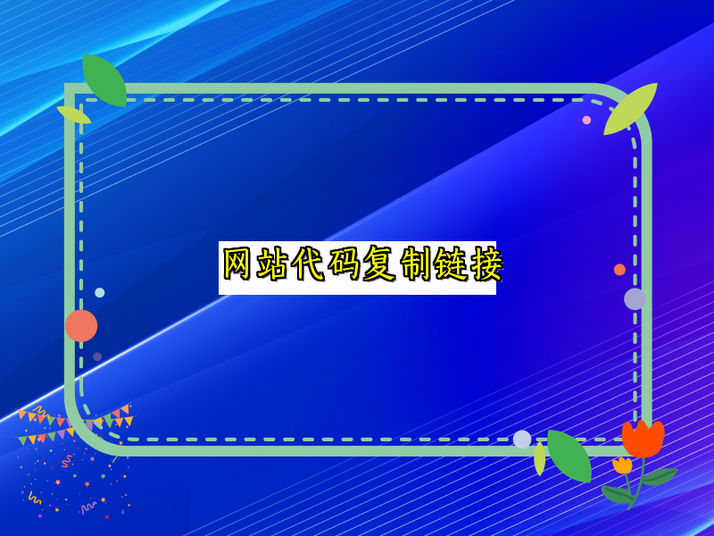 网站代码复制链接