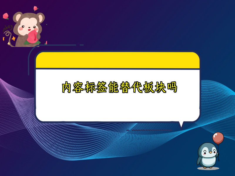 内容标签能替代板块吗