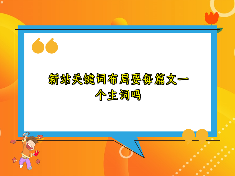 新站关键词布局要每篇文一个主词吗