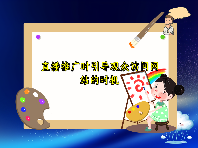 直播推广时引导观众访问网站的时机