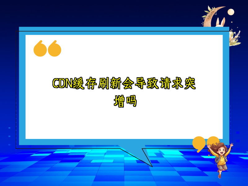 CDN缓存刷新会导致请求突增吗