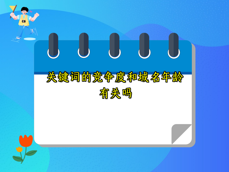 关键词的竞争度和域名年龄有关吗