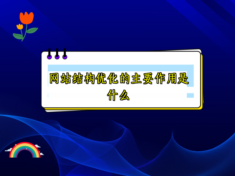 网站结构优化的主要作用是什么