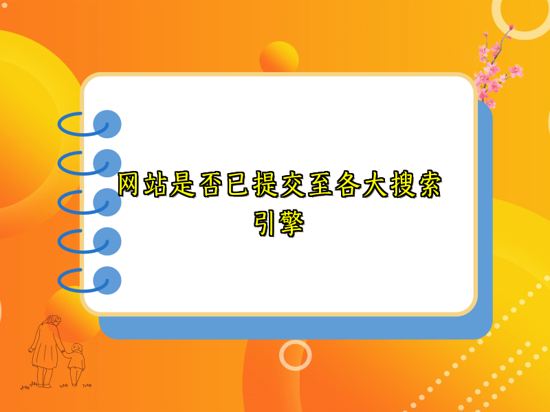 网站是否已提交至各大搜索引擎