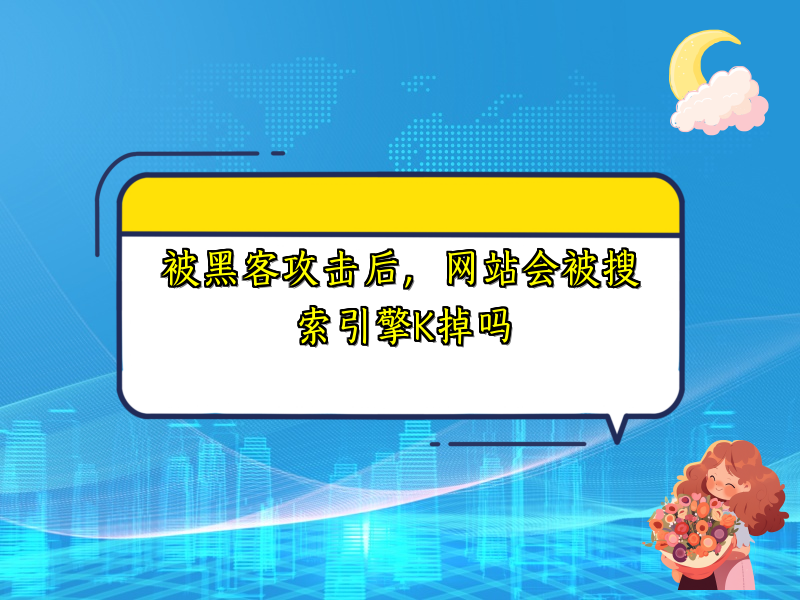 被黑客攻击后，网站会被搜索引擎K掉吗