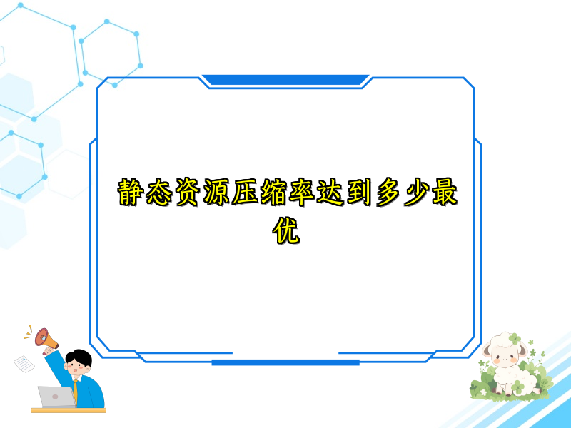 静态资源压缩率达到多少最优