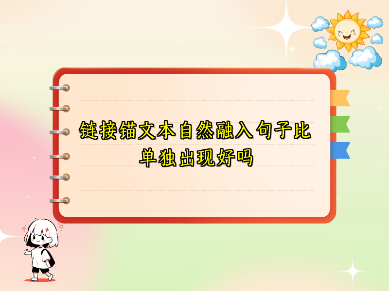 链接锚文本自然融入句子比单独出现好吗