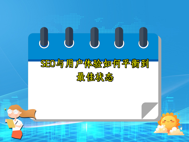 SEO与用户体验如何平衡到最佳状态