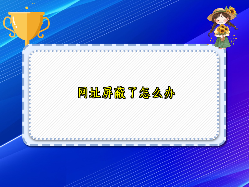 网址屏蔽了怎么办