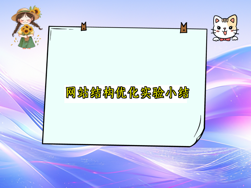 网站结构优化实验小结