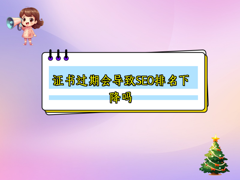 证书过期会导致SEO排名下降吗