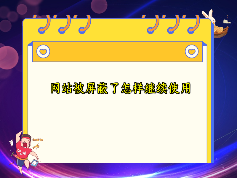 网站被屏蔽了怎样继续使用
