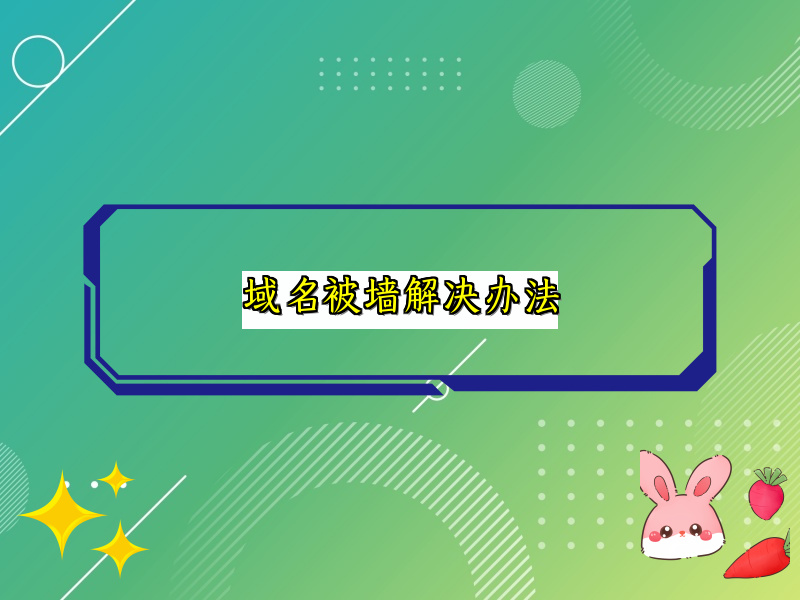 域名被墙解决办法
