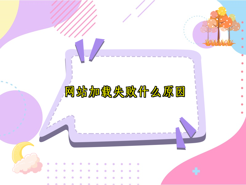 网站加载失败什么原因