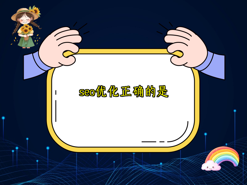 seo优化正确的是