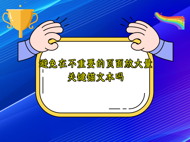 避免在不重要的页面放大量关键锚文本吗