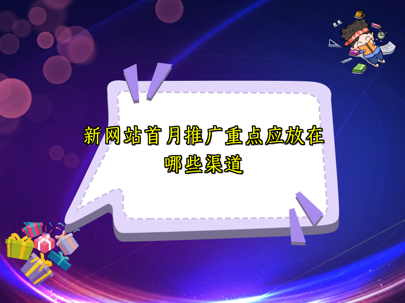 新网站首月推广重点应放在哪些渠道