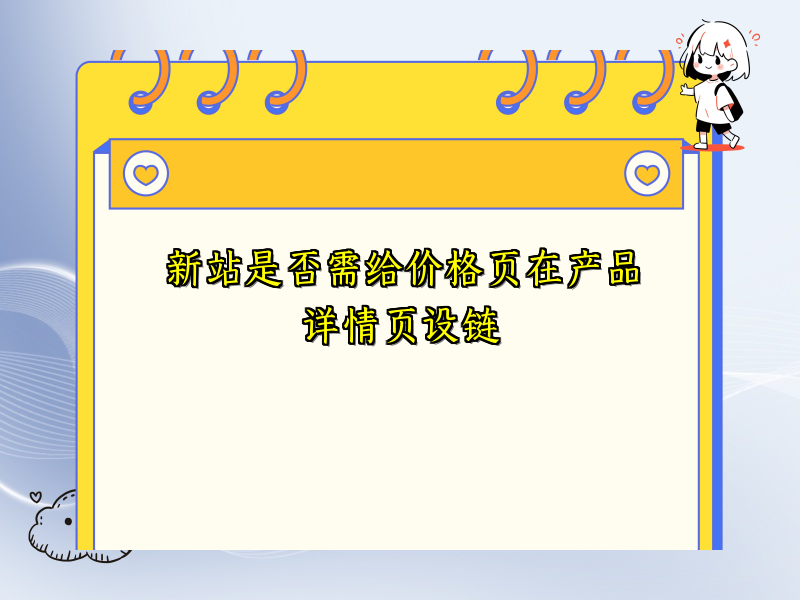 新站是否需给价格页在产品详情页设链