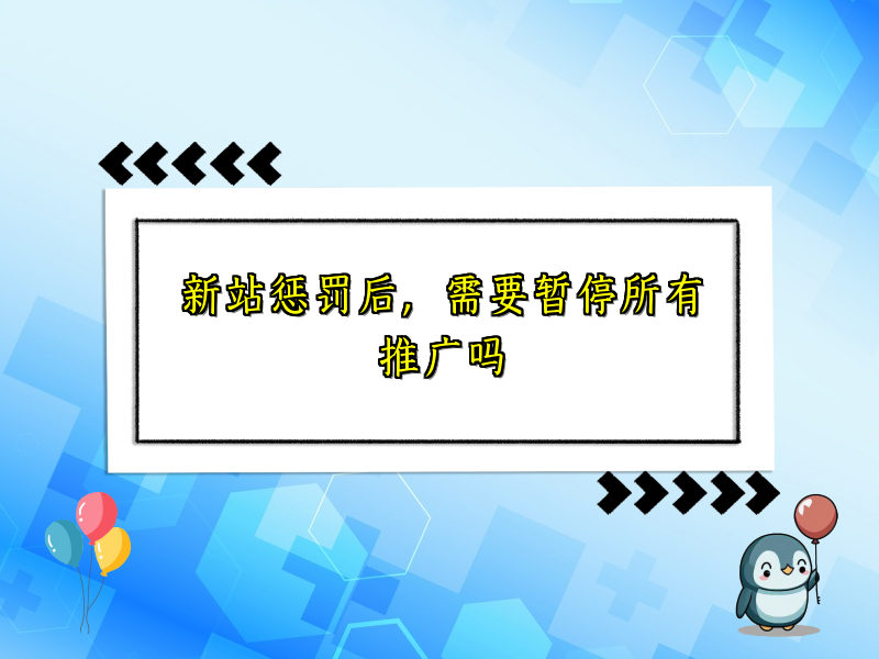 新站惩罚后，需要暂停所有推广吗