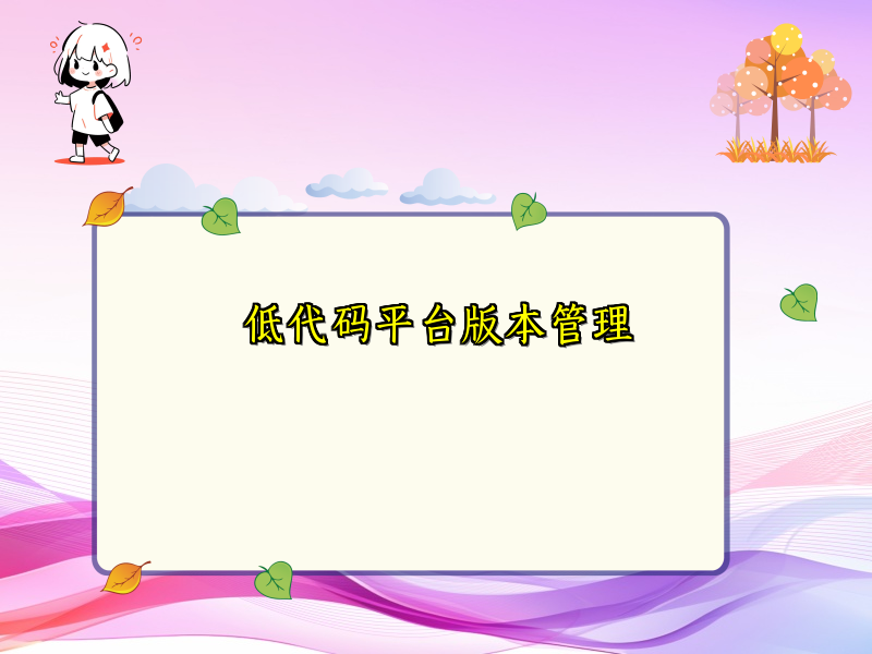 低代码平台版本管理