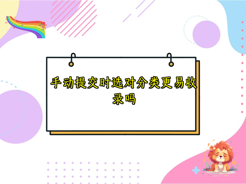 手动提交时选对分类更易收录吗