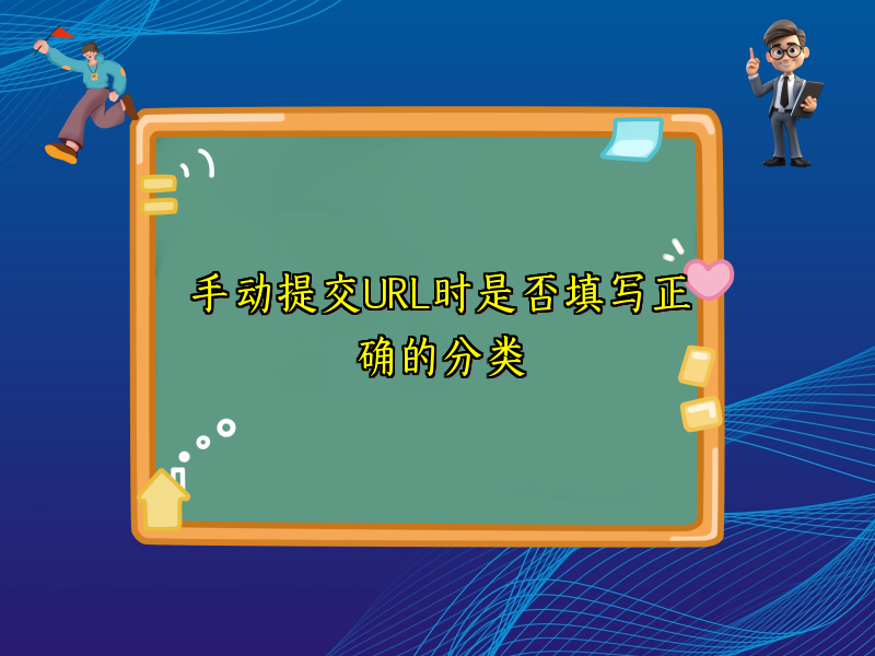 手动提交URL时是否填写正确的分类