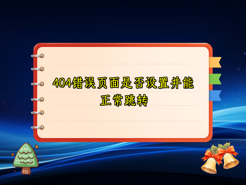 404错误页面是否设置并能正常跳转