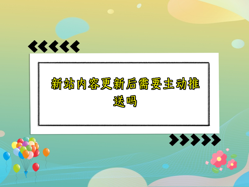 新站内容更新后需要主动推送吗