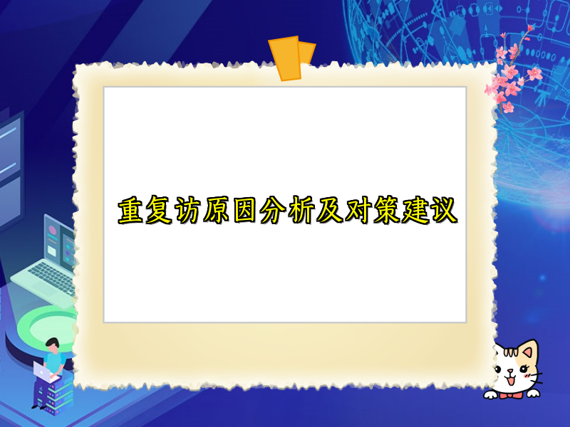 重复访原因分析及对策建议