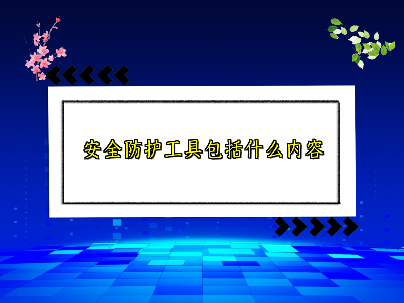 安全防护工具包括什么内容