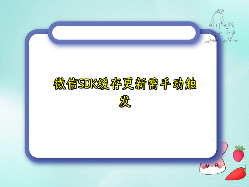 微信SDK缓存更新需手动触发