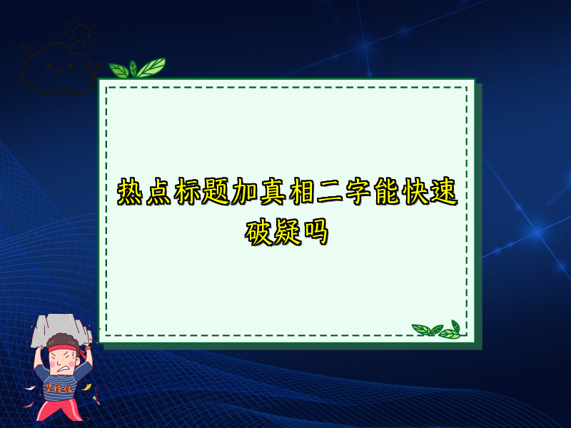 热点标题加真相二字能快速破疑吗