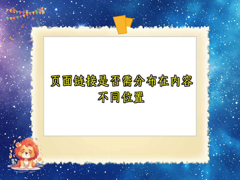 页面链接是否需分布在内容不同位置