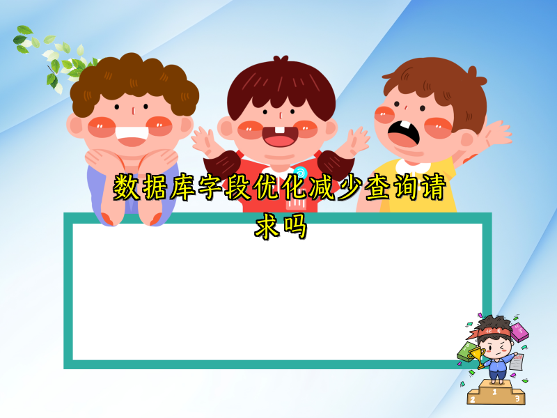 数据库字段优化减少查询请求吗