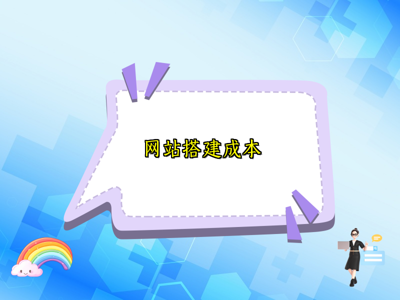 网站搭建成本