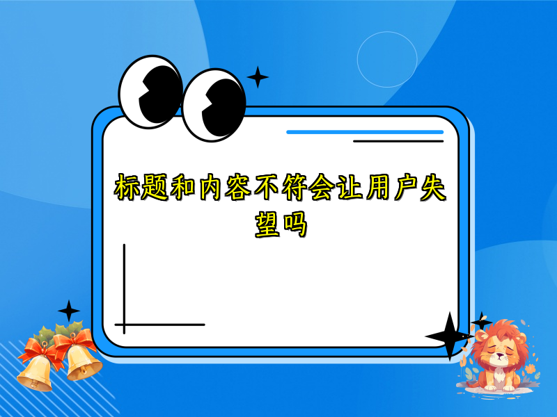 标题和内容不符会让用户失望吗