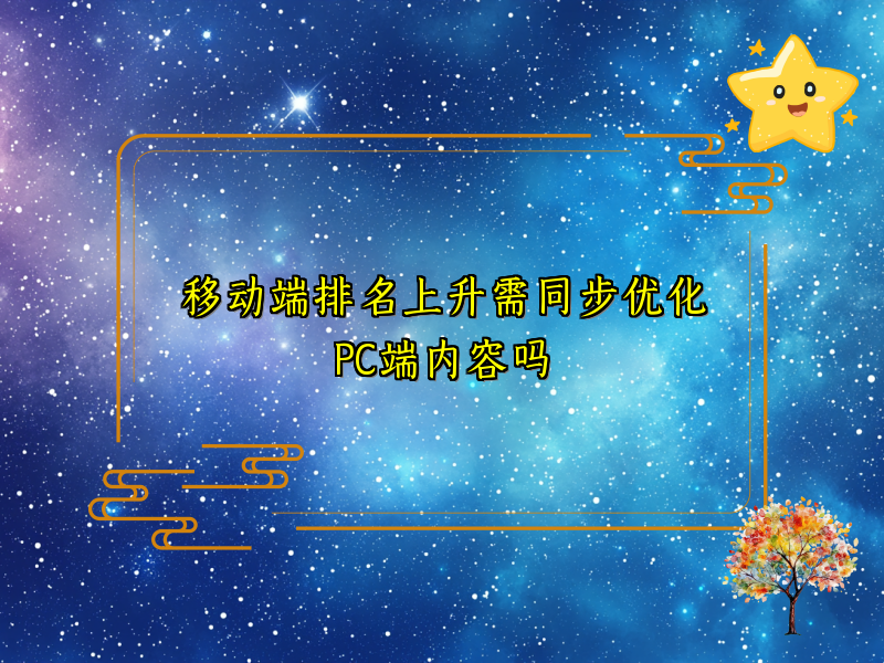 移动端排名上升需同步优化PC端内容吗