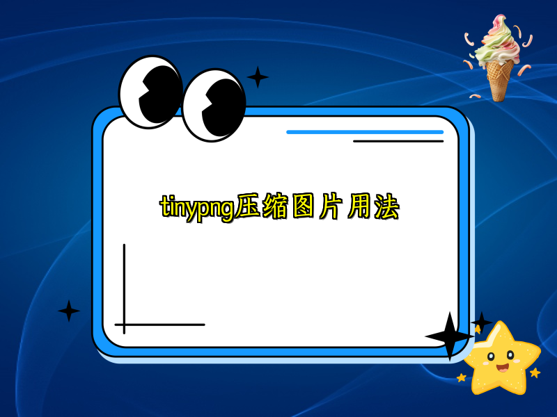 tinypng压缩图片用法