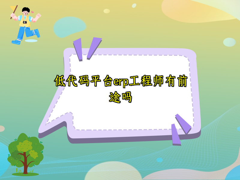 低代码平台erp工程师有前途吗
