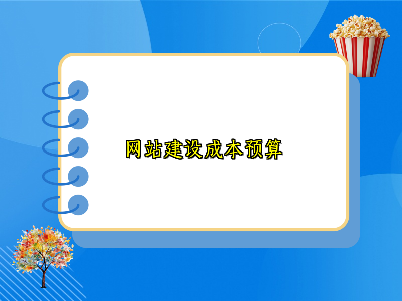 网站建设成本预算