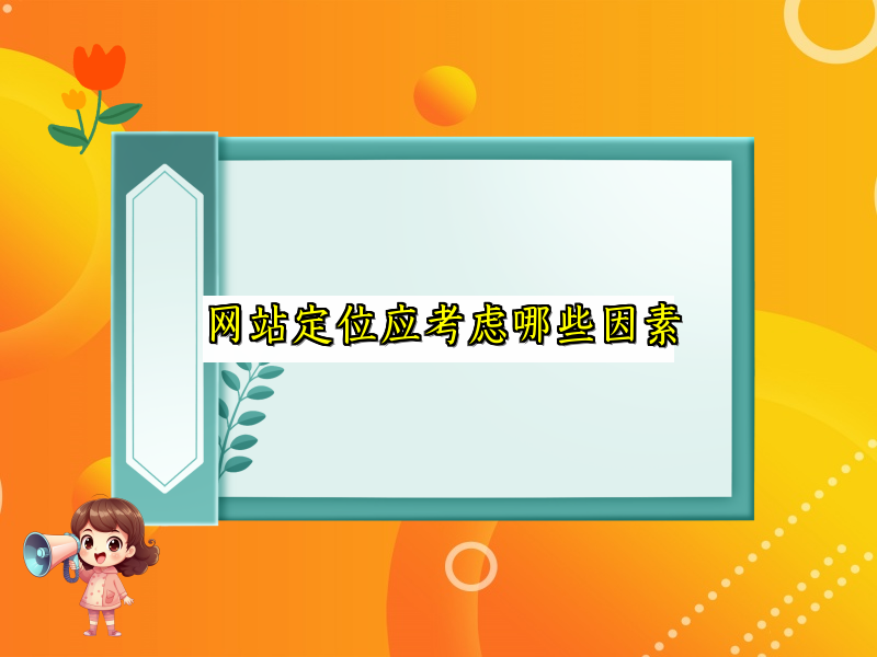 网站定位应考虑哪些因素